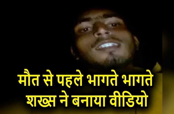 सासाराम में अपनी हत्या से पहले युवक ने बनाया वीडियो, देखें मौत से ठीक पहले का वीडियो