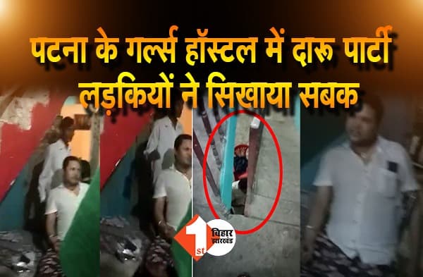 पटना के गर्ल्स हॉस्टल में रोज सजती है शराबियों की महफिल, लड़कियों ने ही कर दिया जाम छलकाने का वीडियो वायरल