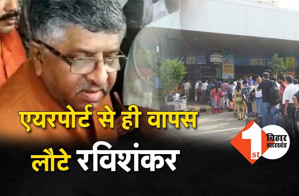 जिस फ्लाइट से पटना आये थे उसी से वापस दिल्ली लौटे रविशंकर प्रसाद, अरूण जेटली के निधन से हुए स्तब्ध