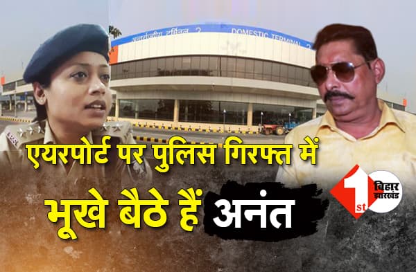 शाम से ही दिल्ली एयरपोर्ट पर बैठे हैं अनंत सिंह, 24 घंटे से कुछ नहीं खाया, कल सुबह पटना लाने की तैयारी