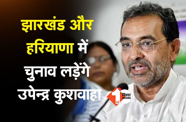 बिहार में औंधे मुंह गिरे उपेंद्र कुशवाहा, झारखंड और हरियाणा में चुनाव लड़ेंगे, महागठबंधन से किया किनारा
