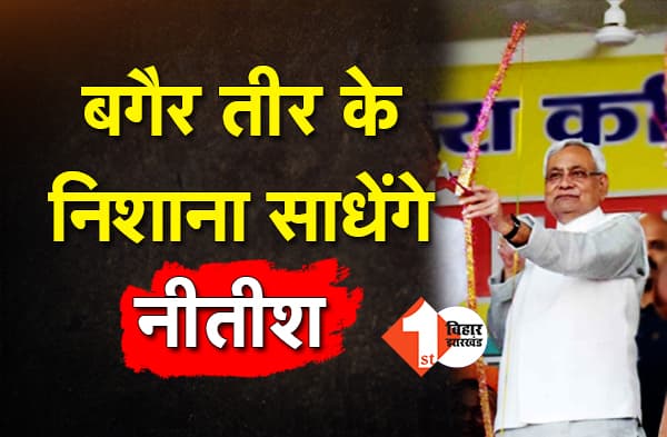 तीर तो हाथ से निकल गया, अब निशाना  कैसे साधेंगे नीतीश कुमार