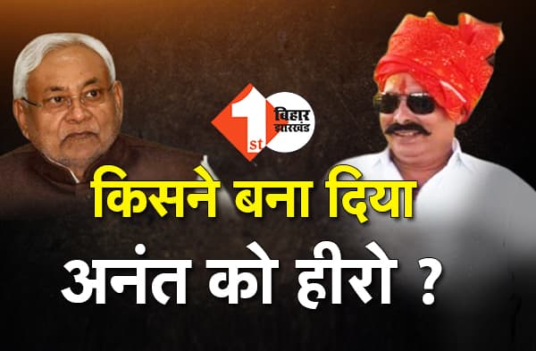 नजरिया; अनंत सिंह को सरकार ने हीरो बना दिया?  कुख्यात रहे छोटे सरकार के लिए क्यों सड़क पर उतर रहे हैं लोग!