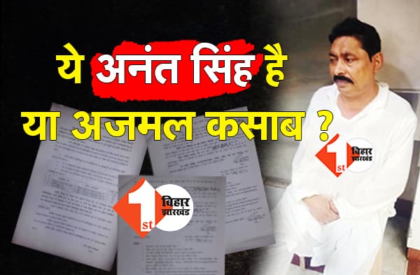 राष्ट्रपति-प्रधानमंत्री से भी ज्यादा थी अनंत सिंह की सुरक्षा व्यवस्था, जानिये पटना की SSP का इंतजाम जो किसी अभियुक्त के लिए आज तक नहीं हुआ