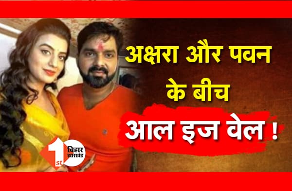 EXCLUSIVE : पवन सिंह और अक्षरा का झगड़ा खत्म, दोनों के बीच अब ऑल इज वेल!