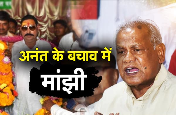 अनंत के बचाव में उतरे जीतनराम मांझी, मोकामा विधायक के लिए ललन सिंह पर साजिश रचने का लगाया आरोप