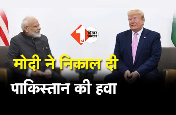 अमेरिकी राष्ट्रपति की बगल में बैठकर PM मोदी ने निकाली पाकिस्तान की मुहिम की हवा, ट्रंप भी बोले-कश्मीर मामले में मध्यस्थता नहीं करूंगा