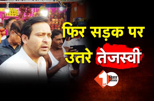 फिर सड़क पर उतरे तेजस्वी यादव, इनकम टैक्स गोलंबर पर फल मंडी तोड़े जाने पर किया विरोध