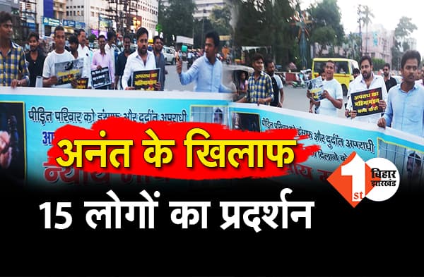 अनंत सिंह के खिलाफ 15 लोगों का पटना में प्रदर्शन, नीतीश कुमार और लिपि सिंह के पक्ष में नारेबाजी, देखिये दिलचस्प वीडियो