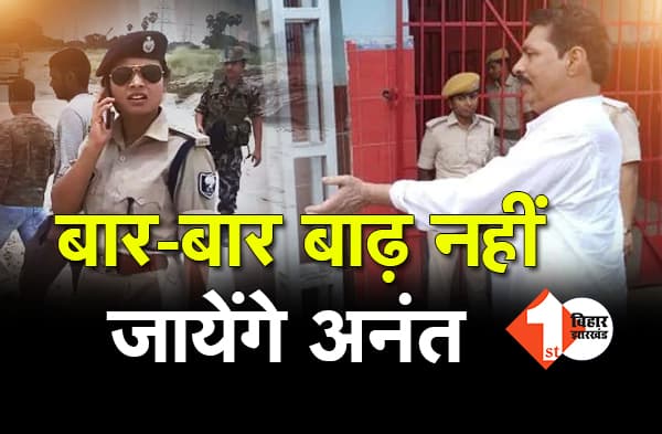 कोर्ट में पेशी के लिए अनंत सिंह को बार-बार बाढ़ नहीं ले जायेगी पुलिस, जानिये सरकार ने क्या किया है इंतजाम