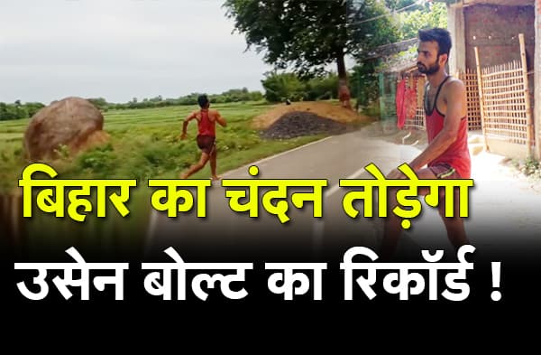 बिहार का उसेन बोल्ट है चंदन ! 11 सेंकेंड में जब लगाता है 100 मीटर की दौड़ तो फटी रह जाती है आंखें, देखिए वीडियो