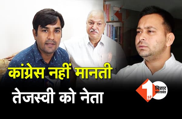 महागठबंधन की बैठक से पहले कांग्रेस का तेजस्वी पर बड़ा हमला, बोली-तेजस्वी नहीं करा पाये वोट ट्रांसफर, उन्हें महागठबंधन का नेता मानने का सवाल ही नहीं