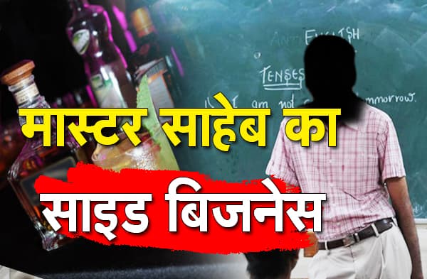 शराब बेच रहे सरकारी टीचर को पुलिस ने दबोचा, 27 कार्टन अंग्रेजी शराब किया जब्त