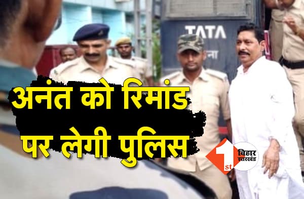 अनंत सिंह को रिमांड पर लेगी पुलिस, बाढ़ कोर्ट में पुलिस ने लगायी अर्जी