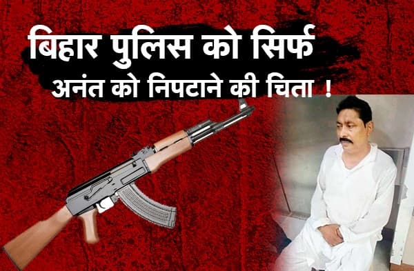 बिहार पुलिस को सिर्फ अनंत सिंह को निपटाने की चिंता है? रिहा हो रहे मुंगेर में 22 AK-47 बरामदगी के आरोपी, पुलिस चार्जशीट तक दायर नहीं कर रही