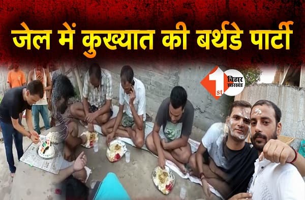 जेल में कुख्यात ने मनाई बर्थ डे पार्टी, मटन की दावत का वीडियो देखिए..