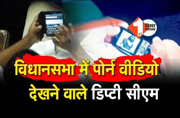 विधानसभा में पोर्न वीडियो देखने वाले BJP नेता को बनाया गया डिप्टी सीएम, मुख्यमंत्री के करीबी MLA नाराज
