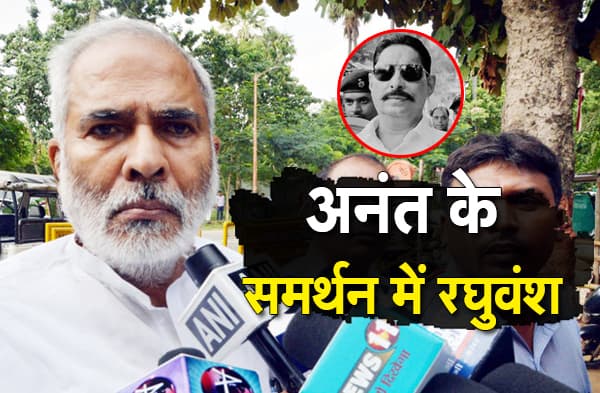 अनंत सिंह के समर्थन में उतरे राजद के रघुवंश प्रसाद सिंह, कहा-जुल्म कर रही है नीतीश सरकार, देखें वीडियो