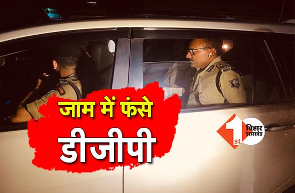 DGP साहब को हुआ आम लोगों के दर्द का अहसास, बिहटा के पास जाम में फंसे गुप्तेश्वर पांडेय