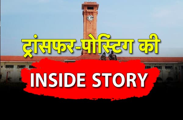 IAS के ट्रांसफर-पोस्टिंग की इनसाइड स्टोरी; मंत्री की नाराजगी से हटे सचिव, एक केंद्रीय मंत्री के कारण बदले गये उनके जिले के डीएम