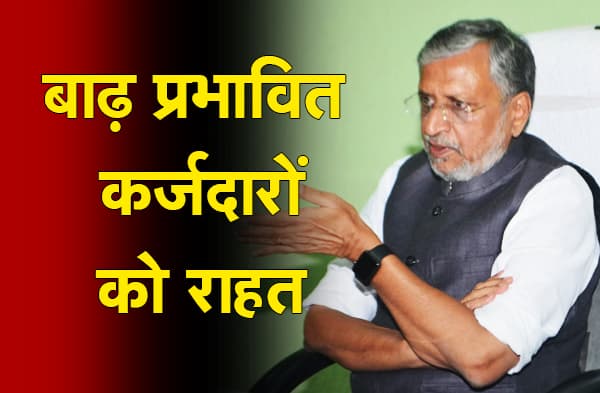 बाढ प्रभावित इलाके के कर्जदारों को बैंकों से मिली राहत, कर्ज वसूली रूकी, 10 हजार का नया लोन भी मिलेगा
