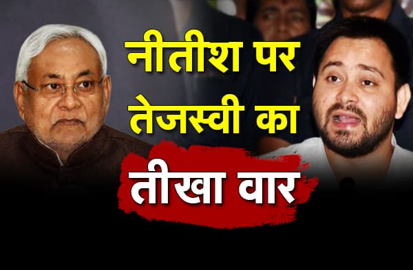 भ्रष्टाचार और बिगड़ते लॉ एंड ऑर्डर को लेकर तेजस्वी का नीतीश सरकार पर जोरदार हमला, दागियों को बचाने का लगाया आरोप