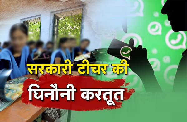 पटना में सरकारी टीचर की घिनौनी करतूत, लड़कियों का फोटो खींचकर WhatsApp पर करता है वायरल, विरोध करने पर देता है धमकी