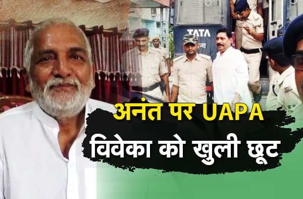 अनंत पर UAPA-विवेका को खुली छूट, वीडियो वायरल होने के 24 घंटे बाद भी कोई कार्रवाई नहीं, क्या ‘बिहार केसरी’ के तमगे ने दे दी है छूट