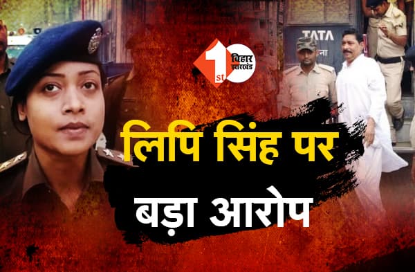 ASP लिपि सिंह पर बड़ा आरोप, भोला सिंह के गुर्गों को साथ रखकर अनंत सिंह के खिलाफ कर रही थीं कार्रवाई, विधायक समर्थकों ने दिखाया वीडियो