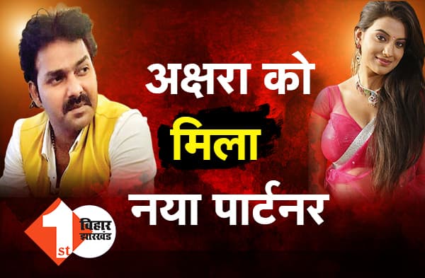पवन सिंह से ब्रेकअप के बाद अक्षरा को मिल गया नया पार्टनर, रिलेशनशिप के लेकर बोल्ड एक्ट्रेस किया बड़ा खुलासा