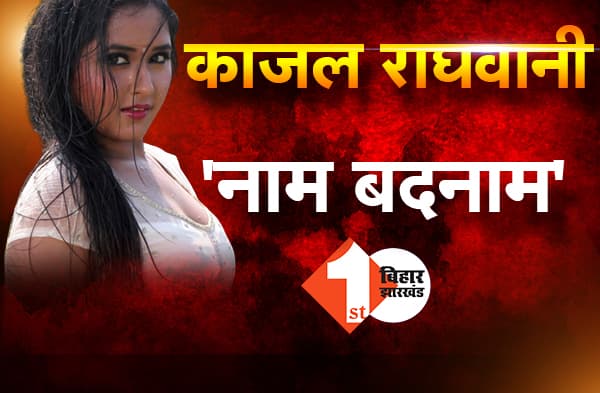 भोजपुरी की बोल्ड एक्ट्रेस काजल राघवानी 'नाम बदनाम’ कर रही हैं, Bhojpuri केमेस्ट्री में चर्चाओं का बाजार गर्म