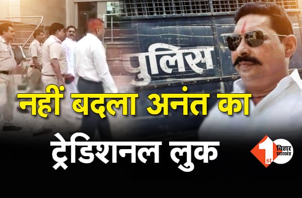 नहीं बदला अनंत का बाहुबली वाला ट्रेडिशनल लुक, काला चश्मा और सफेद शर्ट-पैंट पहने छींटदार गमछा लेकर पहुंचे कोर्ट