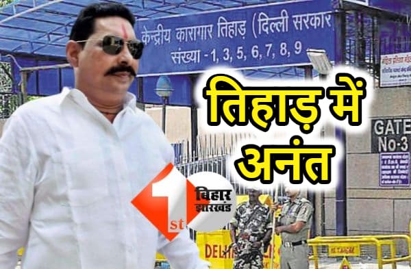 तिहाड़ जेल भेजे गए अनंत सिंह, शनिवार को बिहार पुलिस लाएगी पटना