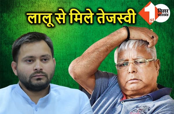 रिम्स में लालू से मिले तेजस्वी, डॉक्टर ने कहा बिगड़ रही है लालू की तबीयत, देखिये वीडियो
