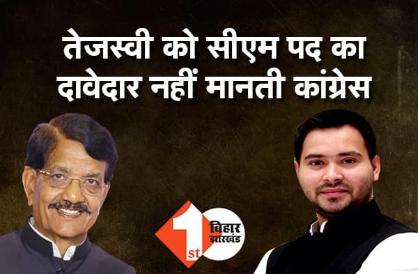 सीएम पद पर तेजस्वी की दावेदारी को कांग्रेस ने नकारा, कहा-ऐसे नहीं होता सीएम पद के दावेदार का चयन