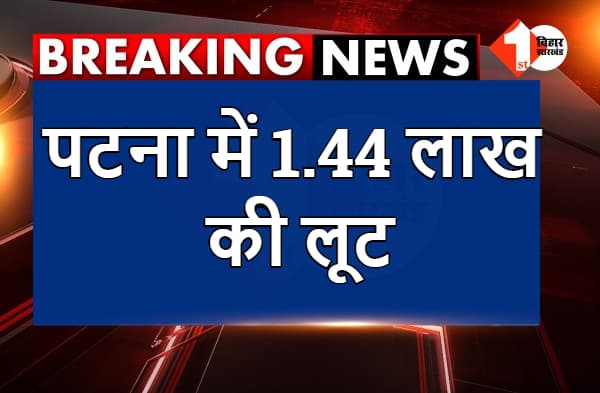 अभी-अभी : पटना में 1.44 लाख की लूट, एजेंसी के कर्मी से रुपये छीनकर भागे अपराधी