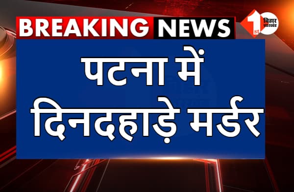 पटना में दिनदहाड़े मर्डर, भूमि विवाद में शख्स को मारी सरेआम गोली, सड़क जाम