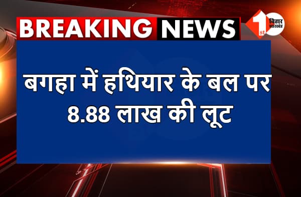 बगहा में हथियार के बल पर 8.88 लाख की लूट, माइक्रो फाइनेंस कंपनी के मेन ब्रांच में हुई वारदात