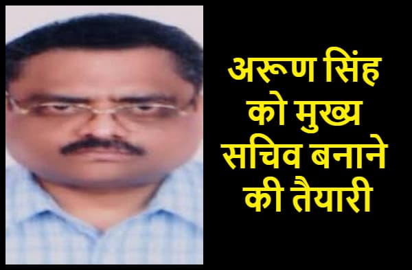 अरूण सिंह फिर से बनेंगे विकास आयुक्त, मुख्य सचिव बनाने की हो रही तैयारी, संजीव हंस की पौ बारह