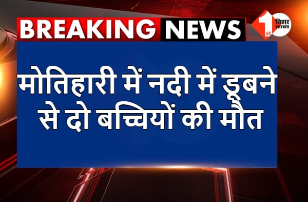 मोतिहारी में नदी में डूबने से दो बच्चियों की मौत, घर में मातम