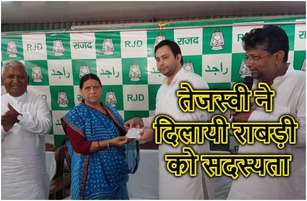 1लाख 5हजार 14वें नंबर की राजद सदस्य बनीं राबड़ी देवी, तेजस्वी ने दिलायी ऑनलाइन सदस्यता