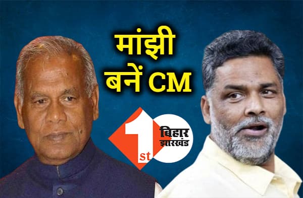 जीतन राम मांझी को फिर से मुख्यमंत्री बनाएंगे पप्पू यादव, विधानसभा की सौ सीटों पर चुनाव लड़ेगा जाप