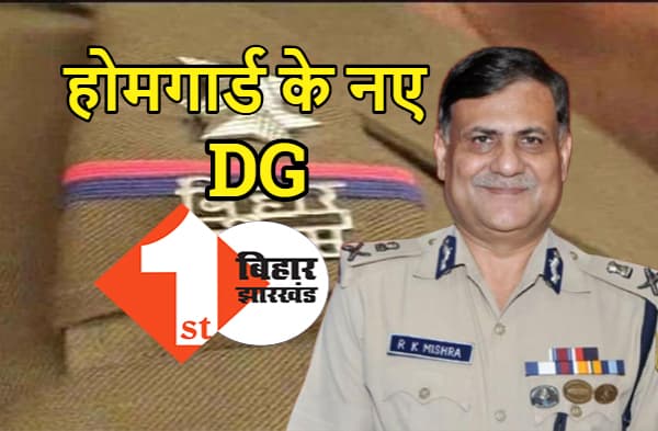 DGP बनते-बनते होमगार्ड के डीजी बन गये आर के मिश्रा, सरकार ने की तैनाती