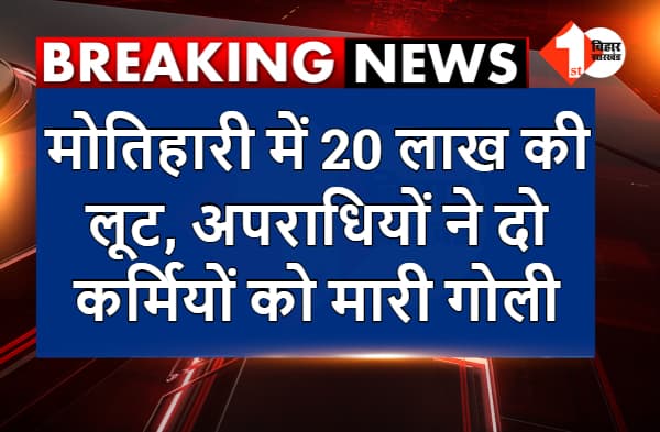 मोतिहारी में पेट्रोल पंप से दिनदहाड़े 20 लाख की लूट,  दो को गोली भी मारी