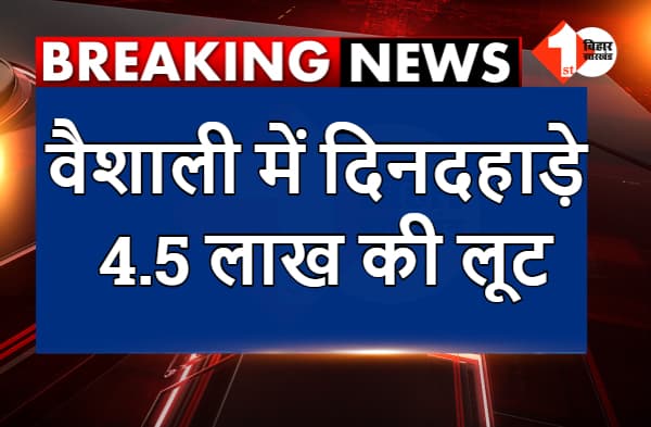 वैशाली में दिनदहाड़े 4.5 लाख की लूट, अपराधियों ने फाइनेंस कर्मी को बनाया निशाना