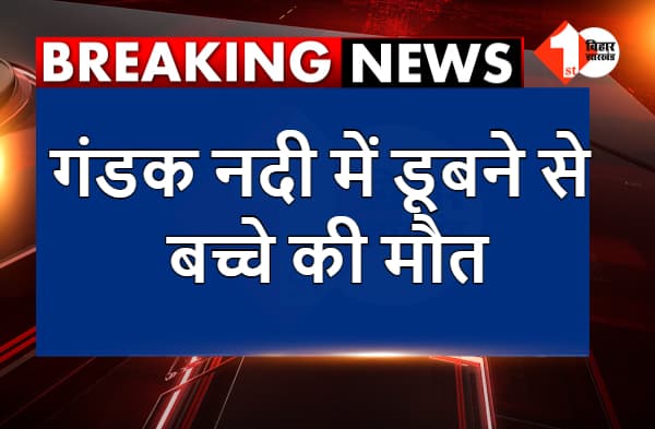 बेगूसराय : गंडक नदी में डूबने से बच्चे की मौत, घर में मातम