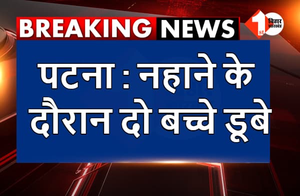 पटना : नहाने के दौरान दो बच्चे डूबे, एक की मौत, दूसरे की हालत गंभीर