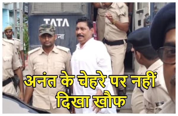 छोटे सरकार के चेहरे पर नहीं दिखा खौफ, हंसते हुए जेल में घुसे अनंत सिंह