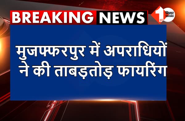 मुजफ्फरपुर में अपराधियों ने की ताबड़तोड़ फायरिंग, एक शख्स पर बोला जानलेवा हमला