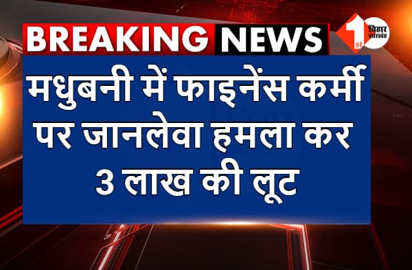 मधुबनी में फाइनेंस कर्मी पर जानलेवा हमला कर 3 लाख की लूट, दो जख्मी स्टाफ DMCH रेफर
